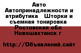 Авто Автопринадлежности и атрибутика - Шторки и съемная тонировка. Ростовская обл.,Новошахтинск г.